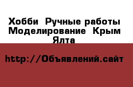 Хобби. Ручные работы Моделирование. Крым,Ялта